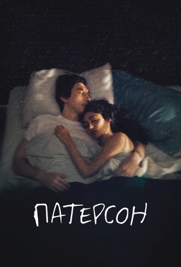 Фильм Патерсон (2016) смотреть онлайн бесплатно